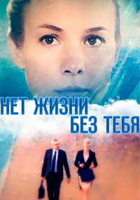 Нет-жизни-без-тебя-Сериал-2019 Все (1-4 серии) подряд