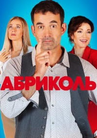 Абриколь-Сериал-2020 Все (1-4 серии) подряд