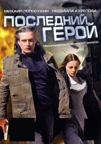Последний герой фильм 2012 2022 на НТВ
