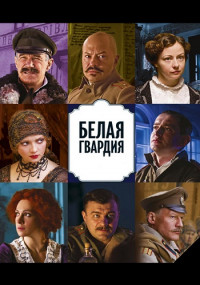 Белая гвардия܆Сериал 2012 2022 Все (1-8 серии) подряд