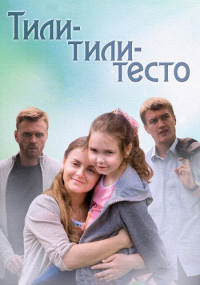 Тили-тили-тесто˳фильм 2013 Все (1-4 серии) подряд