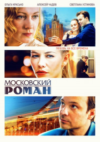 Московский-роман-Сериал-2021 Все (1-16 серии) подряд