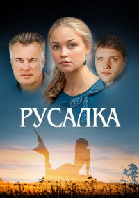 Русалка Сериал 2012 Россия Все (1-4 серии) подряд
