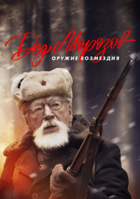 Дед Морозов 2 Сезон Оружие возмездия фильм 2023 Все (1-4 серии) подряд
