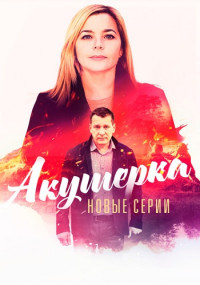 Акушерка-4-Сезон-Новые-Серии-2023 Все (1-16 серии) подряд