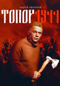 Топор 1944 фильм 2022 (3 сезон) Все серии подряд