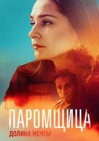 Парoмщицa-2-Сезон-Долина-мечты-Сериал-2023-Все (1-16 серии) подряд