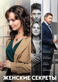 ЖенскиеСекреты-Сериал-2021-2020 Россия (1-12 серия)