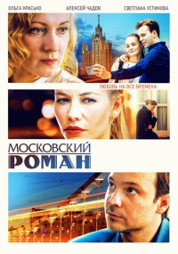 МосковскийРоман-Сериал-2021 (1-16 серия)