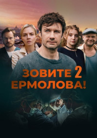 ЗовитеЕрмолова-2-Сезон-Сериал-2023 Все (1-4 серии) подряд