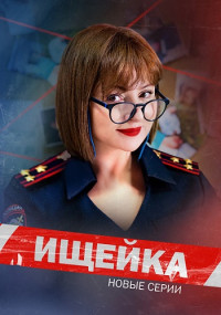Ищейка-7-Сезон-Сериал-2023 Все (1-8 Серии) подряд