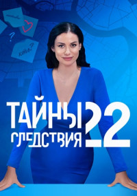 ТайныСледствия-22-Сезон-Сериал-2022 Все (1-16 серии) подряд
