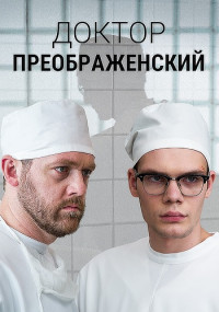 Доктор-Преображенский-Сериал-2020-2023 Все (1-12 Серии) подряд