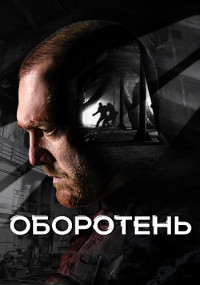 Оборотень-Сериал-2023-Россия Все (1-8 Серии) подряд