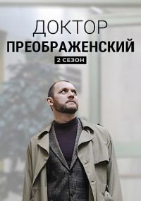 Доктор-Преображенский-2-Сезон-Сериал-2024-2023 Всё (1-8 Серии) подряд