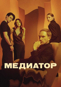 『МЕДИАТОР』🠖『3 Сезон』Сериал 2024 Россия Все (1-8 Серии) подряд