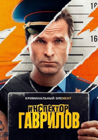 Инспектор-Гаврилов-Сериал-2023-2024 Все (1-17 Серии) подряд