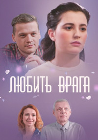 ЛюбитьВрага-Сериал-2021 Все (1-4 Серии) подряд