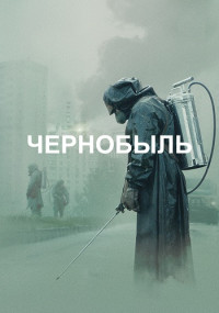 Чернобыль-Сериал-2019-от-HBO-США Все (1-5 Серии) подряд