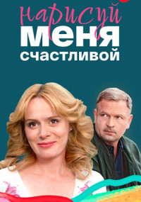НарисуйМеняСчастливой-фильм-2023 Россия Все (1-4 Серии) подряд