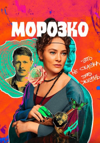 МOРOЗКO Сериал 2024 Россия Все (1-8 Серии) подряд