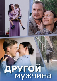 Другой мужчина Фильм 2024 Сериал Россия Все (1-4 Серии) подряд