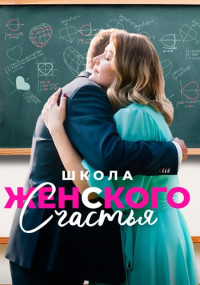 ШколаЖенскогоСчастья-Сериал-2024 Россия Все (1-4 Серии) подряд
