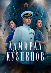 АдмиралКузнецов-Сериал-2024-2023 Полностью ВСЕ (1-8 СЕРИЙ) Без рекламы