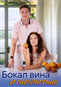 Бокал вина и апельсины Сериал 2024 Россия Все (1-4 Серии) подряд