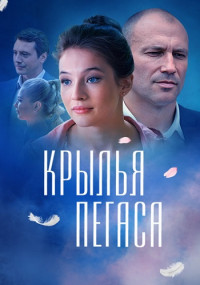 КрыльяПегаса-Сериал-2017 Россия Все (1-4 Серии) подряд