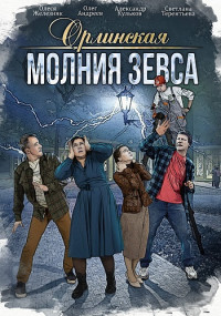 Орлинская 4 Сезон Молния Зевса Сериал 2024 Все (1-4 Серии) подряд