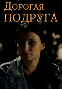 ДорогаяПодруга-фильм-2019 Россия