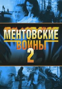 МентовскиеВойны-2-Сезон-Сериал-2005 Россия Все (1-12 Серии) подряд