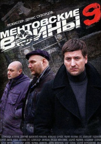 МентовскиеВойны-9-Сезон-Сериал-2015 Россия Все (1-16 Серии) подряд