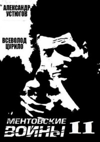 МентовскиеВойны-11-Сезон-Сериал-2017 Россия Все (1-16 Серии) подряд